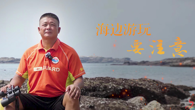 文明健康科普｜海邊游玩要注意